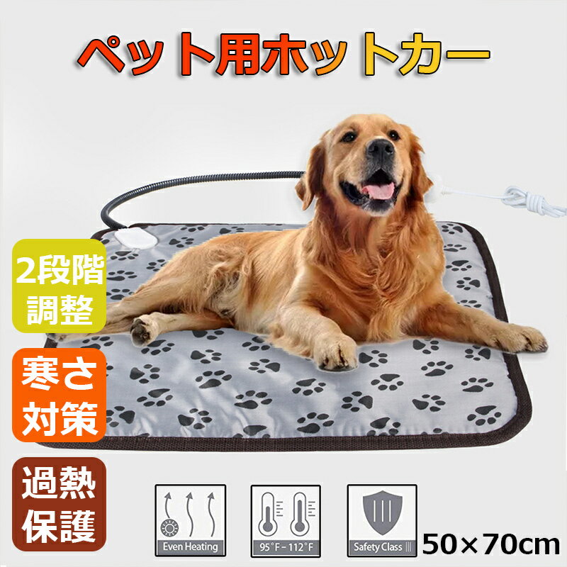 【50×70cm】ペット ホットカー ペット用 電気毛布 犬 猫 小動物対応 安全設計 防水 ブランケット ホットマット うさぎ小動物 ベッド 暖房器具 寒さ対策 過熱保護 2段階温度調節 省エネ 噛み付き防止 湯たんぽ 破断防止 オートタイマー