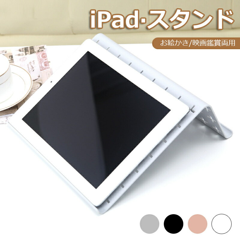 iPadスタンド 屈曲防止 ホルダー タブレット スマホスタンド お絵かき おしゃれ 縦置き 横置き 10.9 11 10.2 10.5 9.7 12.9インチ iPad Pro 第6世代/第5世代 2022 iPad第10世代/第9世代 iPad Air5/4/3に対応