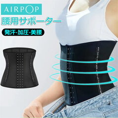 【工場直営】 AIR POP ウエストニッパー コルセットダイエット サウナスーツ 女性運動着 お腹引き締め シェイプアップ トレーニング フィットネス 腰用サポーター スポーツ サウナ効果 くびれ レディース 発汗ベルト ウエストニッパー 引き締め