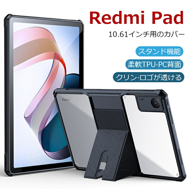 Xiaomi Redmi Pad ケース Redmi Pad カバー タブレット 10.61インチ ケース 2022モデル TPU ポリカーボネート 二重構造 落下保護 薄型 おしゃれ スタンド機能 レンズ保護 耐衝撃 キックスタンド付き 熱仕様 クリア 透明 軽量