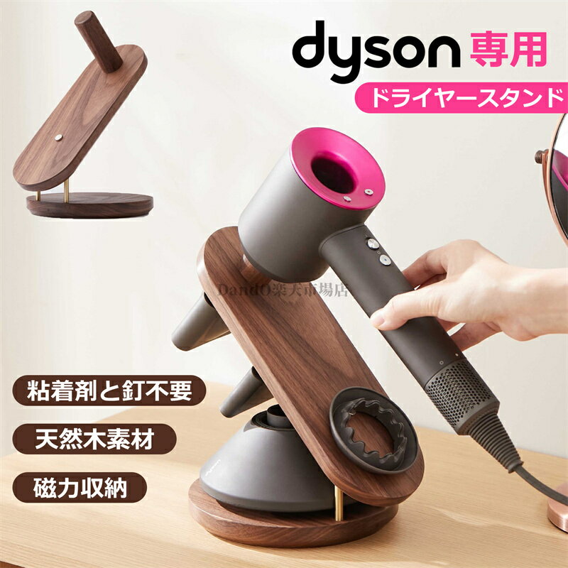 【天然木素材】ダイソン ドライヤー スタンド ホルダー dyson HD08 HD03 スーパーソニック ヘアドライヤーホルダー ダイソン用 ドライヤースタンド 磁力 木材 収納 電源プラグホルダー ダイソン スーパーソニック ヘアドライヤー ケアツール 粘着剤と釘不要