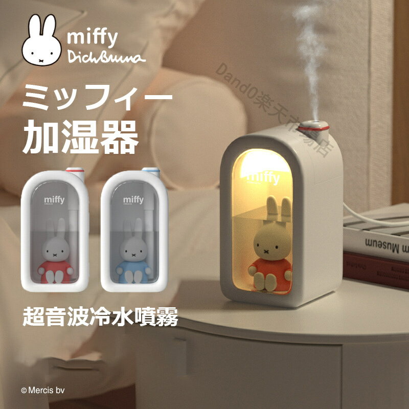 ミッフィー 加湿器 ミッフィー miffy 加湿器 可愛い 白 サーモンピンク LED 超音波加湿器 卓上加湿器 空気清浄 卓上380ML シンプル USB式 子供 部屋 家庭用 静か 静音設計 小さい ミニ コンパクト 小型 空気清浄機