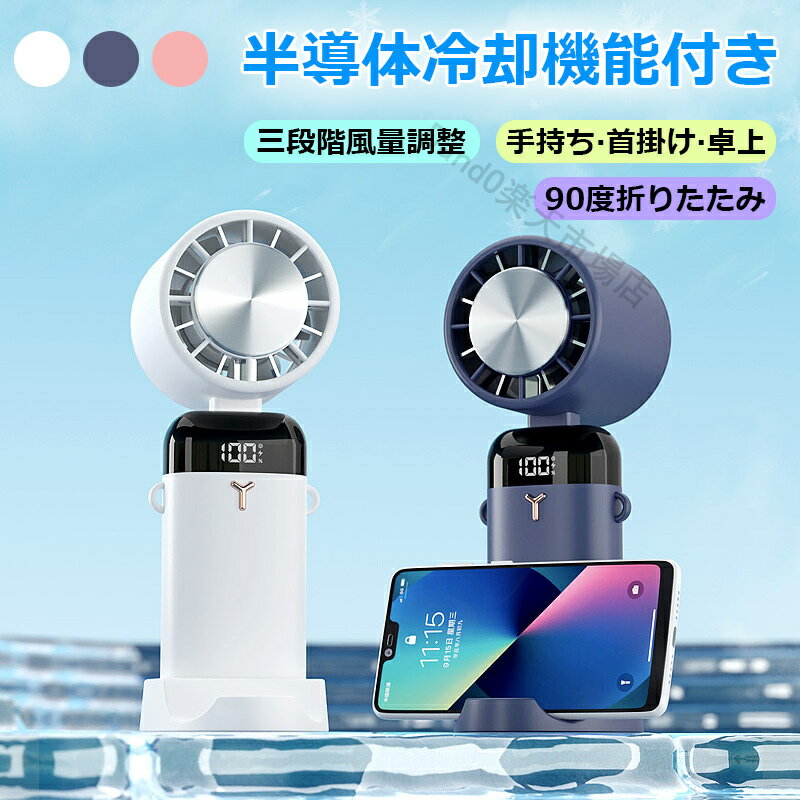 【冷却機能】接触冷感 手持ち扇風機 携帯扇風機 折り畳み式 首掛け ミニ 首掛け扇風機 充電式 ハンディ..