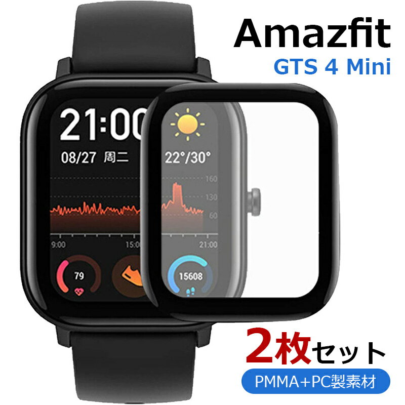 【2枚セット】Amazfit GTS4 Mini フィルム Amazfit GTS4 Mini 液晶保護フィルム PMMA PC製素材 3D 高透過率 耐衝撃 防塵 飛散防止 指紋防止 面鮮やか高精細 貼り付け簡単