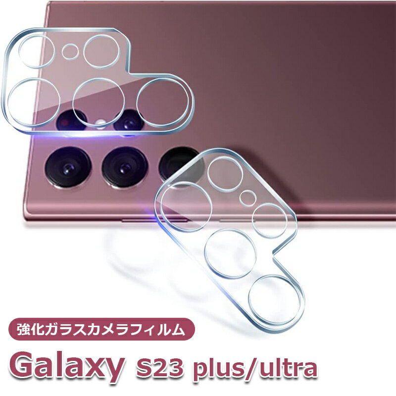 Rakuten - 【2枚セット】Galaxy S23 Ultra 5G カメラフィルム Samsung Galaxy S23 S23+ S23ultra plus カメラ レンズ 一体型 保護フィルム サムスン ギャラクシー S23 レンズ保護フィルム レンズカバー レンズカバー レンズフィルム 高硬度 全面保護 耐衝撃 高密度 簡単貼付