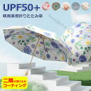 【二重構造の傘生地】 日傘 雨傘 晴雨兼用 軽量 UPF50+ UVカット 折りたたみ傘 UVカット率99% 完全遮光 折り畳み傘 遮熱 花柄 メンズ レディー...
