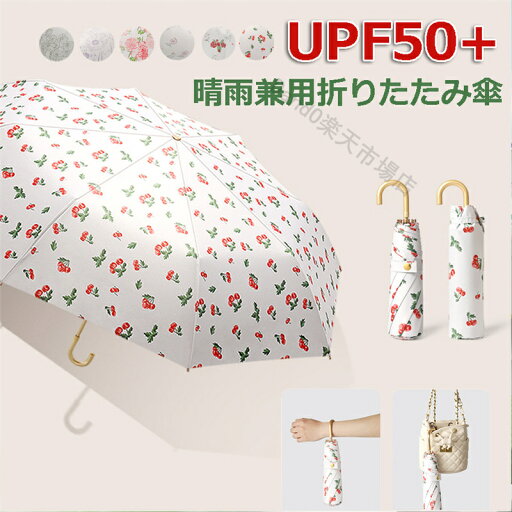 日傘 軽量 花柄 折りたたみ傘 J型ハンドル UPF50+ UVカット UVカット率99% 完全遮光 折り畳み傘 晴雨兼用 遮熱 メンズ レディース 日傘兼用雨傘 紫外線遮断 強風に耐えられ 超撥水 高強度 携帯便利 おりたたみ傘 おしゃれ 風にも強い 耐風傘 かわいい 日傘 軽量 花柄 折りたたみ傘 J型ハンドル UPF50+ UVカット UVカット率99% 完全遮光 折り畳み傘 晴雨兼用 遮熱 メンズ レディース 日傘兼用雨傘 紫外線遮断 強風に耐えられ 超撥水 高強度 携帯便利 おりたたみ傘 おしゃれ 風にも強い 耐風傘 かわいい
