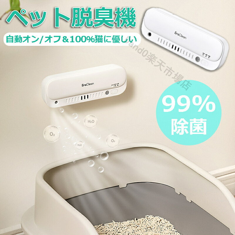 対応 トイレ 浴室 玄関 キッチン最適 材質 ABS セット内容 本体 商品特徴 【99%除菌】ペット用の脱臭機は、ニオイ物質を酸化・吸着・分解します。人間より小さなペットでも、まったく問題がございません。反応後に、すぐに酸素に戻るため、残留性が一切ございませんので、ペットに染みつくことはありません。 【自動オン/オフ＆100％猫に優しい】猫のトイレの脱臭剤は、高感度の赤外線センサーを使用しており、猫が出入りする瞬間をスマートに識別します。猫が近くにいると、脱臭機は自動的にオフになり、猫が去った後、自動的に臭いを消し始めます。また、有害な煙や不要な臭いも発生しません。猫が怪我をすることを心配する必要はありません。猫や他のペットにとって100％安全でフレンドリーです。 【静音で省エネ】脱臭機は超静音で20dB 未満の静音設計により、猫が邪魔されません。本体が運転中の音もさほど全然気になりません。ペット用のオゾン発生器はUSBで充電可能で、追加のバッテリーは不要で、1回の充電で30日間稼働します。 【軽量＆多用途】脱臭機は、軽量で持ち運びに便利です。絶妙なミニ空気清浄機です。 トイレボックス臭気除去装置は、猫のトイレ、ペットの家、靴箱、トイレ、キッチン、ワードローブ、バスルームなど、脱臭が必要なあらゆる種類の小さなスペース向けに設計されています。 【簡単な組み立て】ステッカー1枚付いており、脱臭機の必要な場所にステッカーを張って、本体背面は回転バックルデザインで、充電が必要なときに簡単に取り外すことができます。 ※注意事項 ※画像はイメージであり、商品の仕様は予告なく変更される場合がありますので予めご了承ください。 ※※商品のお色は撮影時の環境、ディスプレイの発色などにより実物と多少の違いが生じることがございます。予めご了承下さいませ ※※万が一在庫切れや入荷待ちとなる場合は別途メールにてご連絡いたします。 ▼関連キーワード 脱臭機 UVライト 除菌 ほこり ほこり除去 強力消臭 マイナスイオン イオン発生器 小型脱臭機 コンパクト ペット臭 トイレ臭 ニオイ対策 ミニ空気清浄機 省エネ 静音持ち運びやすい ペット消臭 トイレ 浴室 玄関 キッチン最適