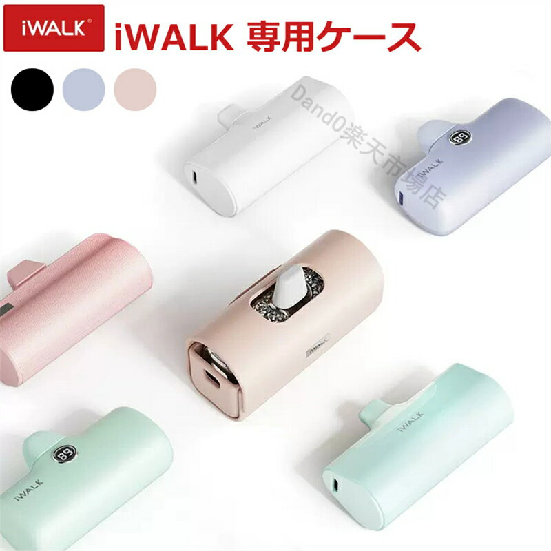 【iWALK日本正規代理店】iwalkケース 専用 収納ケース 互換品 モバイルバッテリー用ケース 超小型 モバイルバッテリー対応ケース iPhone 3350mAh 4500mAh 4800mAh 正規品
