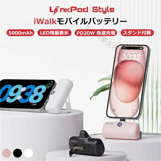 【国内正規代理店】モバイルバッテリー アイウォーク iwalk スタンド機能 LED残量表示 5000mAh 正規品 ワイヤレス 超小型 PD 20W 急速充電 Lightning Type-C コネクター内蔵 ケーブル不要 コードレス 軽量 PSE認証済 GW旅行 父の日 母の日 【国内正規代理店】モバイルバッテリー アイウォーク iwalk スタンド機能 LED残量表示 5000mAh 正規品 ワイヤレス 超小型 PD 20W 急速充電 Lightning Type-C コネクター内蔵 ケーブル不要 コードレス 軽量 PSE認証済 GW旅行 父の日 母の日