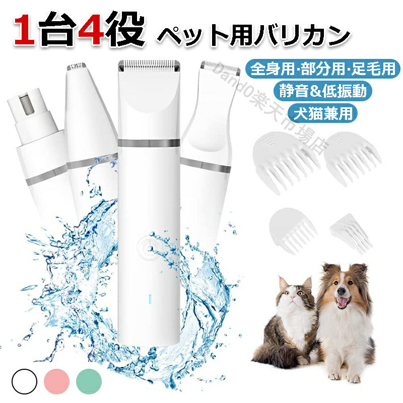 【1台4役】ペット バリカン 足裏 犬 猫 ペット用 ペット用バリカン IPX7防水 全身水洗い可 コードレス 顔 口 腹 足裏 お尻 毛取り ペットグルーミングセット グルーミング トリミング 全身カッ…