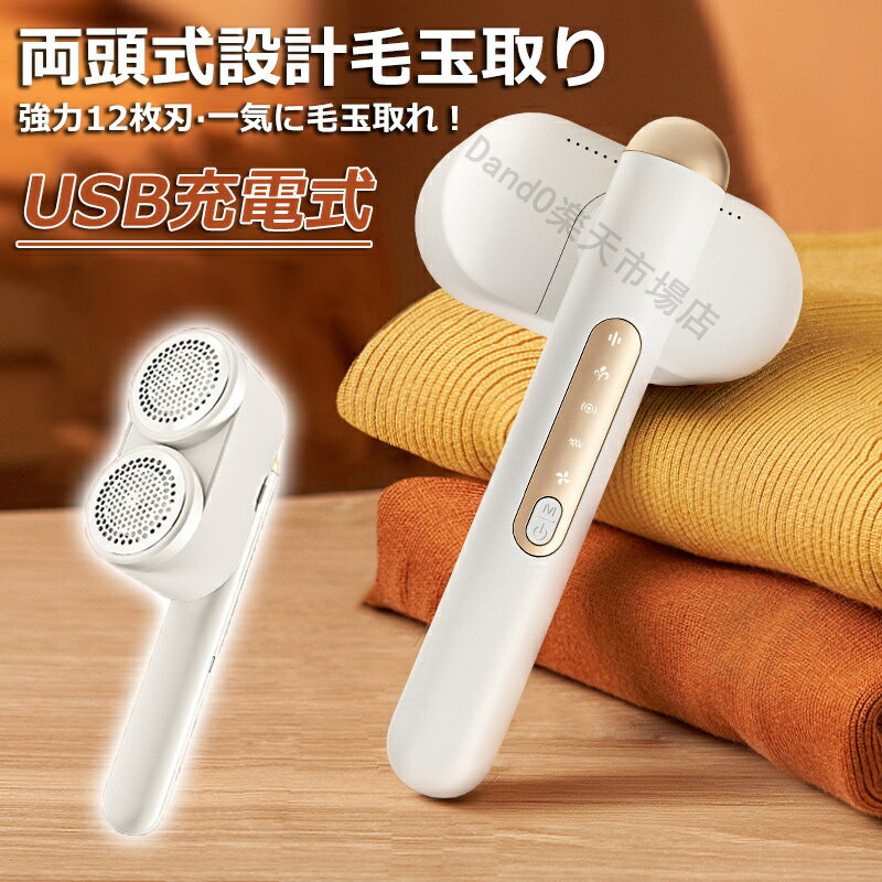 【特許両頭式設計】毛玉クリーナー 毛玉取り 電動 両頭式設計 毛玉取り機 強力12枚刃 切れ味 様々衣類に対応 生地を傷めない USB充電式 4段階調節可 収納...