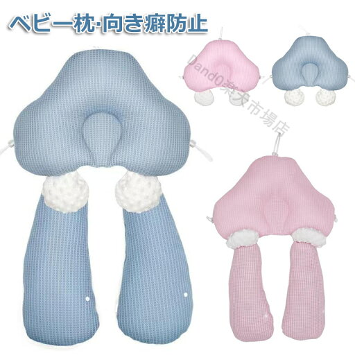 ベビー用枕 ベビーまくら 赤ちゃん枕 通気性 べびーまくら チャイルドシート 首 枕 インサート式 新生児用 絶壁防止 向き癖防止 頭の形矯正 向き癖防止枕 頭の形が良くなる そのまま洗える 蒸れない 天然素材 絶壁頭 斜頭 変形防止 猫背 寝姿矯正 ベビー用枕 ベビーまくら 赤ちゃん枕 通気性 べびーまくら チャイルドシート 首 枕 インサート式 新生児用 絶壁防止 向き癖防止 頭の形矯正 向き癖防止枕 頭の形が良くなる そのまま洗える 蒸れない 天然素材 絶壁頭 斜頭 変形防止 猫背 寝姿矯正