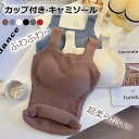 【ふわふわ超柔らかい】カップ付き キャミソール 美胸 カップ付きインナー 柔らかい ブラトップ バストアップ ブラキャミソール 無地 パッド付きインナー レディースインナー 下着 秋 冬 透けない ひびかない 弾性
