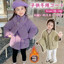 【同色スカーフが付属】子供冬用コート 裹起毛コート 起毛フリース キッズ 冬用コート 子供服 キッズジャケット 秋冬コート 暖かい 冬のコート 女の子 冬服 子ども キッズ 防寒 冬服 暖かい ベビー服 軽量 小学生 幼稚園 保育園 通園 可愛い かわいい 韓国風