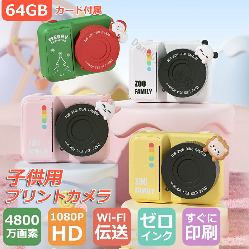 【64GBカード】子供用プリントカメラ キッズカメラ 4800万画素 プロ 女の子 男の子 子ども用カメラ おもちゃ すぐに印刷 ゼロインク WIFI伝送 1080P HD 動画 1500mAh デジタルカメラ タイマー…