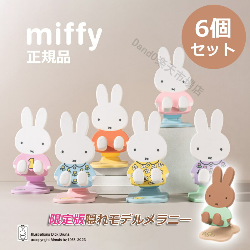 【150円OFFクーポン】【6個セット】 miffy ミッフィー スマホスタンド タブレット クリスマスギフト 折り畳み式 高さ調整 スマートフォン ホルダー 角度調整 携帯 アイホン ゴム 置台 立て 置き 台 卓上 机 つくえ table テーブル 充電