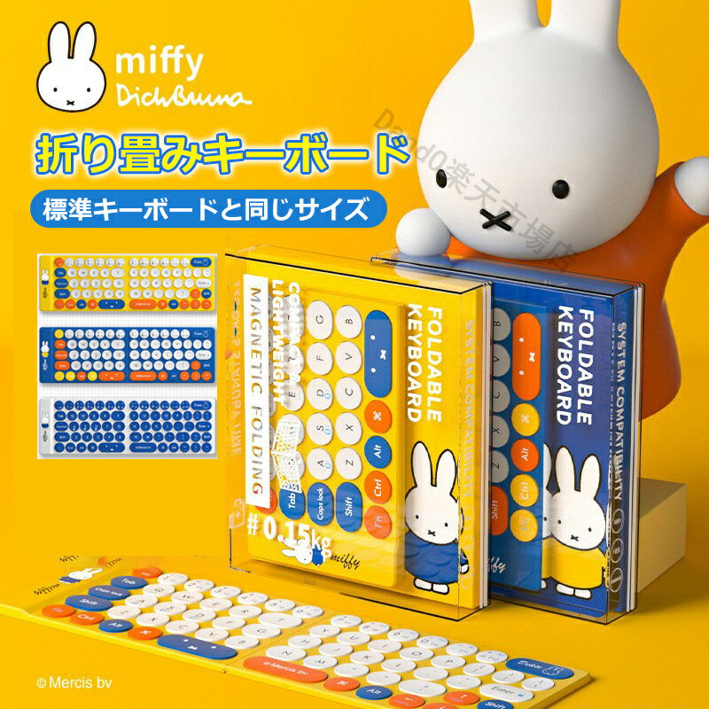 ミッフィー キーボード ワイヤレスキーボード miffy Bluetoothキーボード 折りたたみ式 超軽量 3.5mm薄型 ブルートゥース レザーカバー 財布型 マルチペアリング 無線 携帯便利 パソコン用 スマホ用 IOS/Android/Windows ノートPC/iPad/iPhoneに対応