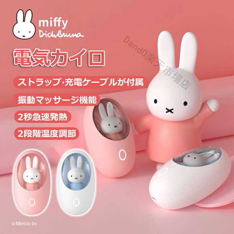 ミッフィー ハンドウォーマー ミッフィー カイロ 電気カイロ 充電式カイロ miffy Type-C充電 ネックウォーマー かわいい 繰り返し利用可 電気おんか 温度調節 急速発熱 防寒グッズ ランニング USBケーブル クリスマスギフト