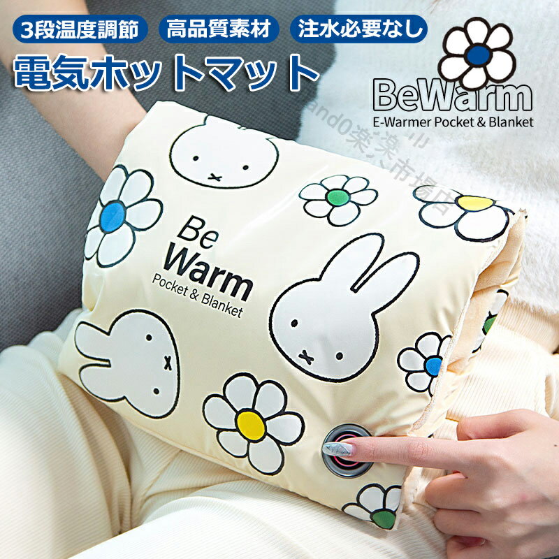 ミッフィー ホットマット miffy 電気ホットマット 無水式湯たんぽ ハンドウォーマー ミニ マット カーペット 加熱 速暖 ヒーター パッド ホット ブランケット ペット加熱マット 毛布 寒さ 冷え性 対策 足温機 暖房器具 3段階温度調節 過熱防止 省エネ 洗える