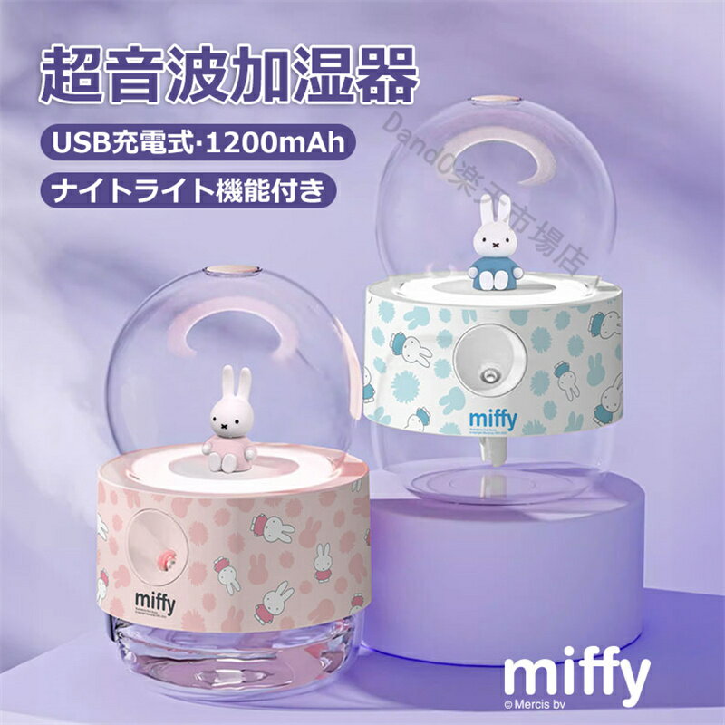 ミッフィー 加湿器 卓上 miffy 可愛い サーモンピンク 250ML LED 雰囲気 ナイトライト 超音波加湿器 卓上加湿器 空気清浄 シンプル USB充電式 1200mAh 子供 部屋家庭用 6時間連続使用可能 静か 静音設計 コンパクト 小型 上部給水 お手入れ簡単 日本語取扱説明書