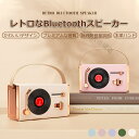 スピーカー bluetooth5.3 スピーカー 可愛い レトロ 無段階調節 ポータブルスピーカー ブルートゥーススピーカー ワイヤレススピーカー コンパクト シンプル 360度サウンド 重低音 TFカード/Bluetooth/AUX/USB/TYPE-C/FMモード ギフト プレゼント