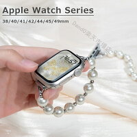 アップルウォッチ バンド パール Apple Watch10/9/8/7/6/5/4/3/2/SE ultra/ultra2 バンド 38mm 40mm 42mm 44mm 45mm 46mm 49mm 弾力性バンド 伸縮性 交換用 パールベルト 交換ベルト ストラップ レディース 軽量 交換バンド 腕時計ベルト 替えベルト 人工パール