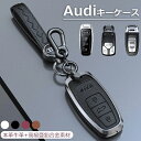 アウディ キーケース 本革 牛革 亜鉛合金素材 アウディA6L A7 A8L アウディQ7 Q8 Audi スマートキーカバー 車 くるま 鍵 カバー カギケース ストラップ付き キーホルダー 装着簡単 信号影響なし 保護