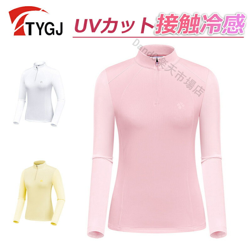 ゴルフウェア レディース 接触冷感 UVカット 長袖 Tシャツ ハイネック ハイネック インナー テニス ストレッチ 蒸れない 吸水速乾 ランニング UVカットアンダーウエア インナーシャツ 機能性インナー おしゃれ 紫外線対策 熱中症対策 日焼け対策 首 日焼け防止