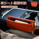 車シート隙間 収納 シートサイドポケット カーシート隙間収納ボックス 新設計 コンパクト 車 カー用品 車用 車内 大容量 車用サイド収納ボックス 収納ボックス カー用品 便利グッズ 収納 小物 レザー調 運転席 助手席 1個入り