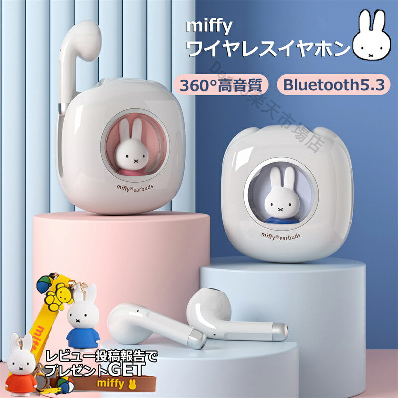 【150円OFFクーポン】ミッフィー ワイヤレスイヤホン miffy INS SNS人気 可愛い ミッフィーブルートゥースイヤホン …