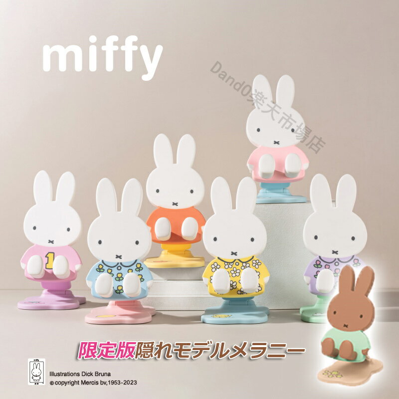 miffy ミッフィー スマホスタンド ギフト 折り畳み式 高さ調整 ミッフィースマートフォン ホルダー 角度調整 携帯 アイホン ゴム 立て 置き 車用 卓上 机 つくえ table 母の日