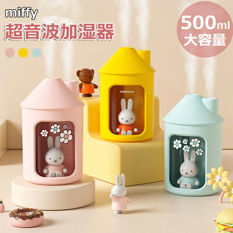 【在庫処分 最安挑戦】ミッフィー 加湿器 卓上 miffy 