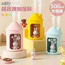 27日までポイント10倍 ミッフィー 加湿器 卓上 miffy ミッフィー加湿器 450ML 大容量 可愛い サーモンピンク LED 雰囲気 超音波加湿器 卓上加湿器 空気清浄 シンプル USB式 静音設計 コンパクト 小型 クリスマスギフト 上部給水 お手入れ簡単