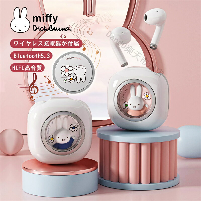 【6月1日ポイント10倍】 ワイヤレス充電器が付属 ミッフィー ワイヤレスイヤホン 可愛い miffy ミッフィーブルートゥースイヤホン イヤホン 充電ケース Bluetooth5.3 INS SNS人気 HIFI高音質 通話 ノイズ低減 ノイズキャンセリング 日本語説明書 新年 ギフト