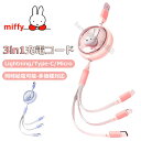 miffy ミッフィー 3in1充電ケーブル 巻き取り usbケーブル 充電コード 携帯充電ケーブル スマホケーブル usb Type-C/Micro/ligh...