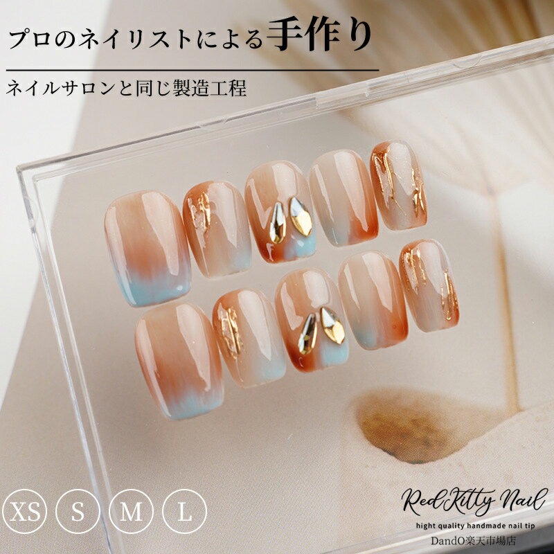 【高級感あふれる】ネイルチップ ジェル ライトブルー キャラメルカラー 春 人気 キラキラ 貼るだけネイル スクエア ショート ネイルシール ジェルネイル サイズ別 短い 小さい爪 つけ爪10枚入 手作 かわいい シンプル おしゃれ 貼るだけ簡単 ジェルネイルチップ