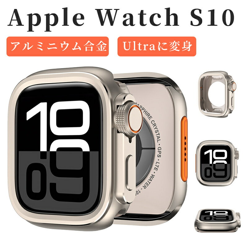 【一瞬でUltraに変身】Apple Watch Series 10 カバー 46mm apple watch シリーズ 10 ケース apple watch 10 バンパー アルミ製 アップルウォッチ シリーズ 10 ケース 中空構造 側面カバー アップルウォッチ10ケース アルミニウム合金 Ultraに変身