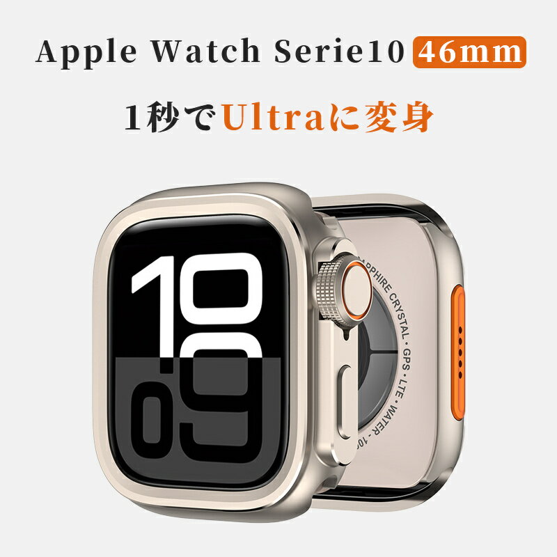 【一瞬でUltraに変身】Apple Watch Series 10 カバー 46mm apple watch シリーズ 10 ケース apple watch 10 バンパー アルミ製 アップルウォッチ シリーズ 10 ケース 中空構造 側面カバー アップルウォッチ10ケース アルミニウム合金 Ultraに変身