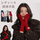 手袋 レディース グローブ 防寒手袋 保温 冬 厚手 暖かい スマホ対応 女性 裏起毛 高品質 冷え対策 かわいい おしゃれ 手ぶくろ 防寒 レディース手袋 グ...
