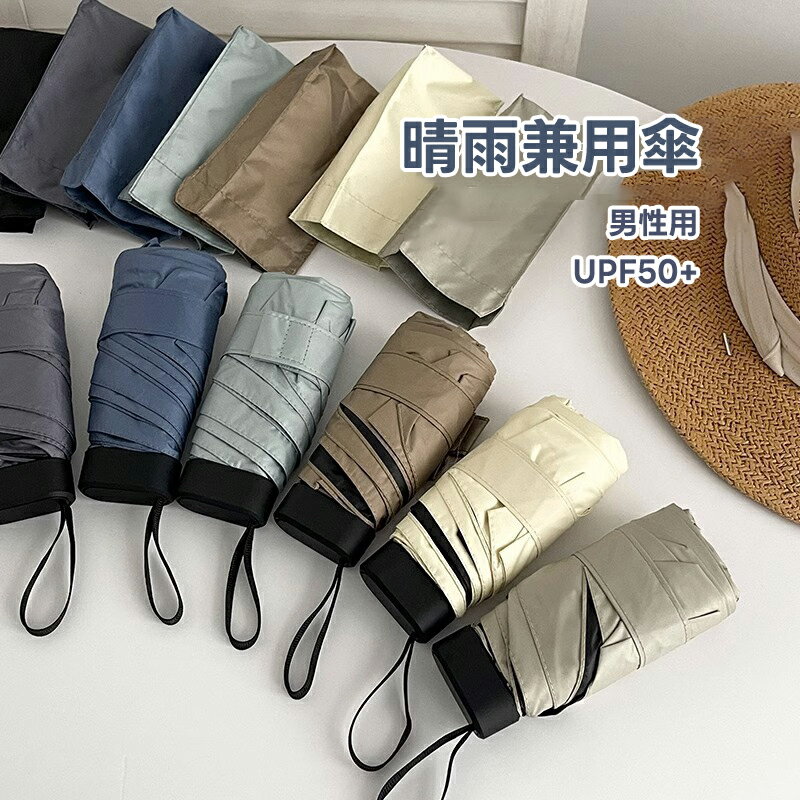 男性用日傘 レディース UVカット 男性 完全遮光 折りたたみ傘 超軽量 晴雨兼用傘 日焼け止め対策 紫外線遮断 高密生地 超撥水 耐風 小型 携帯便利 日傘 折りたたみ傘ポケット傘 超軽量UVカット100% 晴雨兼用 完全遮光 持ち運びに便利 紫外線遮断