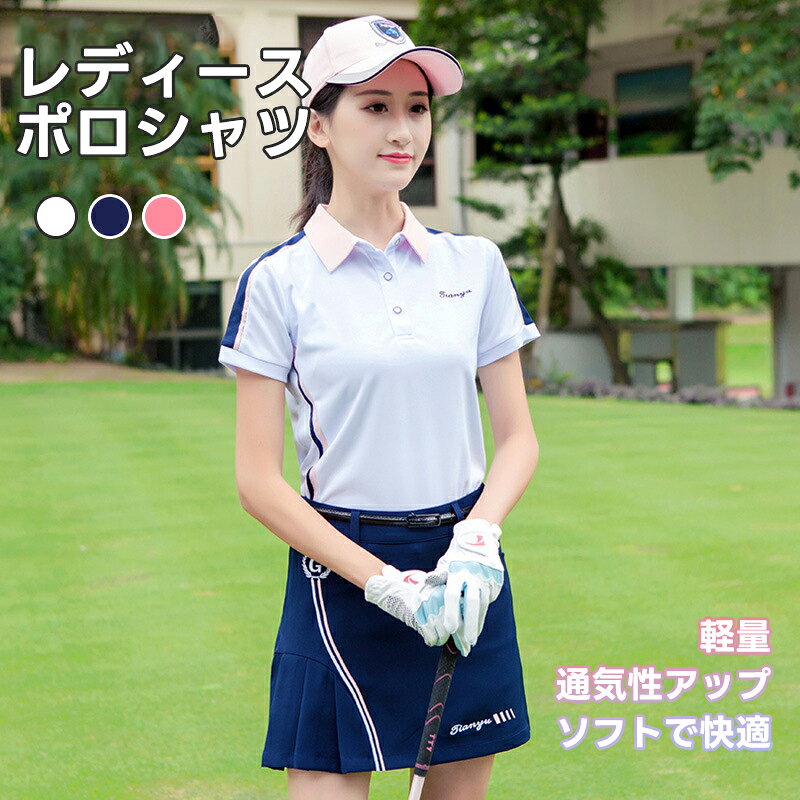 Rakuten - レディース ゴルフウェア POLO 半袖シャツ 吸汗速乾 ゴルフポロシャツ カジュアル スポーツウェア おしゃれ ウォーキング テニス トラベル 野球 アウトドア スポーツ 半袖ポロシャツ