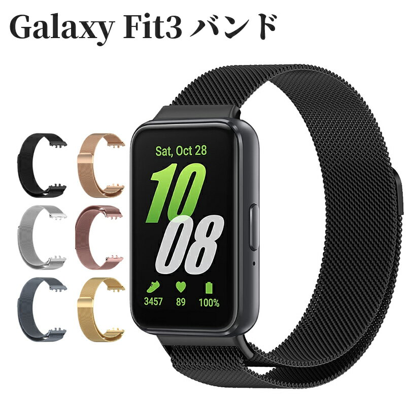 対応機種galaxy fit 3セット内容バンド素材メタル特徴　本革より耐水性に優れ、清潔もより便利です。肌には摩擦しない、快適な使用感。日常、仕事中にもフィットできます。つけ心地もとても快適です。　耐久性のあるメタルで作られ、精密研磨技術により耐久性に優れて、滑らかな表面は肌に快適な感触を与える。　ウォッチにぴったりとフィットし、ボタンやポートへのアクセスもスムーズ。関連キーワードgalaxy fit3 バンド メタル 金属 ギャラクシー フィット3 バンド メンズ バンド ベルト 金属 ビジネス風 マ 耐衝撃 指紋防止 高級感注意事項※画像はイメージであり、商品の仕様は予告なく変更される場合がありますので予めご了承ください。※※商品のお色は撮影時の環境、ディスプレイの発色などにより実物と多少の違いが生じることがございます。予めご了承下さいませ※※万が一在庫切れや入荷待ちとなる場合は別途メールにてご連絡いたします。