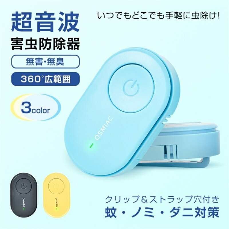 蚊よけ 超音波 蚊駆除 ダニ駆除 害虫駆除器 超音波蚊よけ 害虫対策 ダニ/蚊/ノミ/寄生虫駆除 超音波撃..