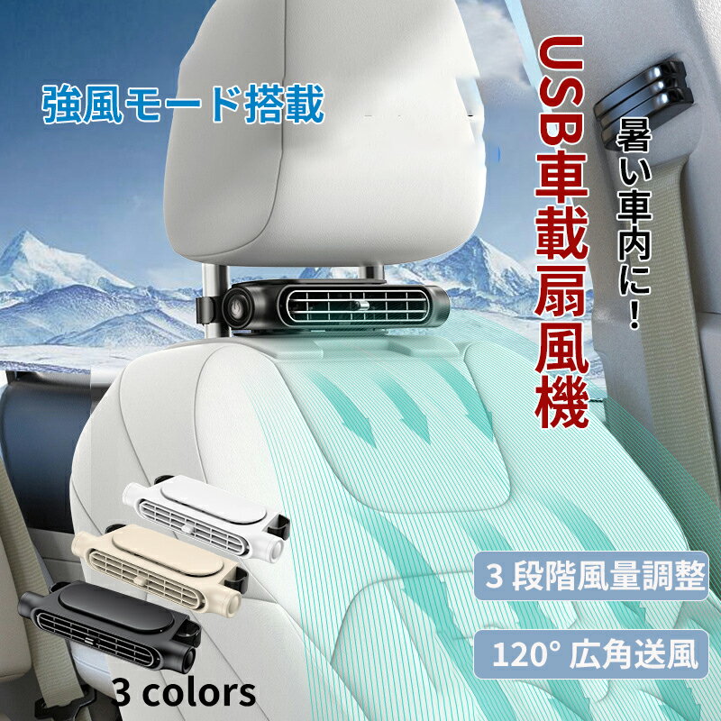 車載扇風機 後部座席 車内扇風機 車載扇風機 ヘッドレスト 車載ファン 座席ファン USB扇風機 3段階風量 USB給電 設置簡単 サーキュレーター カーファン 省エネ 小型 車 自動車用 後部座席ファン 後部座席扇風機