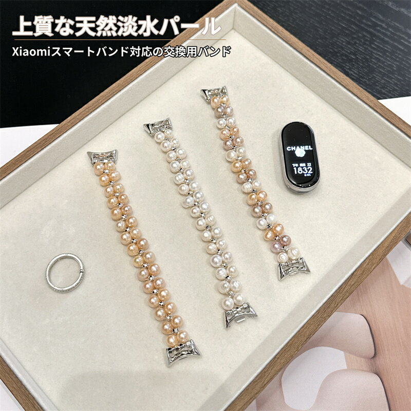 Rakuten - Xiaomi Smart Band 10 交換用バンド コンパチブル Xiaomi Smart Band 9 時計バンド パール 真珠 レディーズ 交換用 替えベルト xiaomi smart band 9 8 ベルト ブレスレット 女性用 シャオミXiaomi Miスマートバンド Xiaomi Smart Band 10 対応 替えファッション おしゃれ
