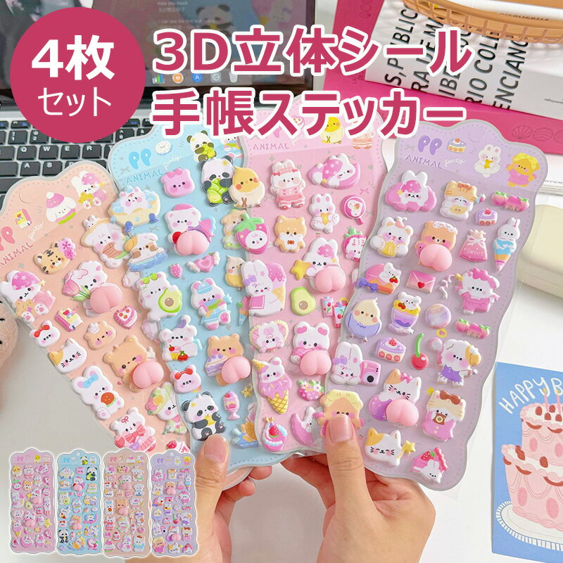 【4枚セット】3D 立体 シール ぷっくり アニマル 手帳 ステッカー デコレーション 動物 パンダ ウサギ クマ かわいい キャラクター デコ スマホケース カレンダー アルバム 文房具 プレゼント ギフト 韓国風 手帳デコ スクラップブック