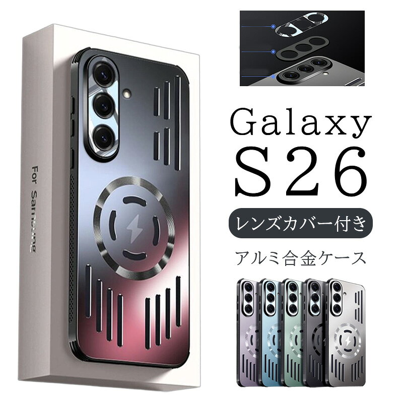 Rakuten - 【レンズ保護付き】Galaxy S26 ケース アルミ合金 マグネット搭載 MagSafe対応 メタルケース ギャラクシー S26 カバー ハードケース 耐衝撃 レンズカバー 一体型 電波干渉なし 放熱設計 おしゃれ スマホケース