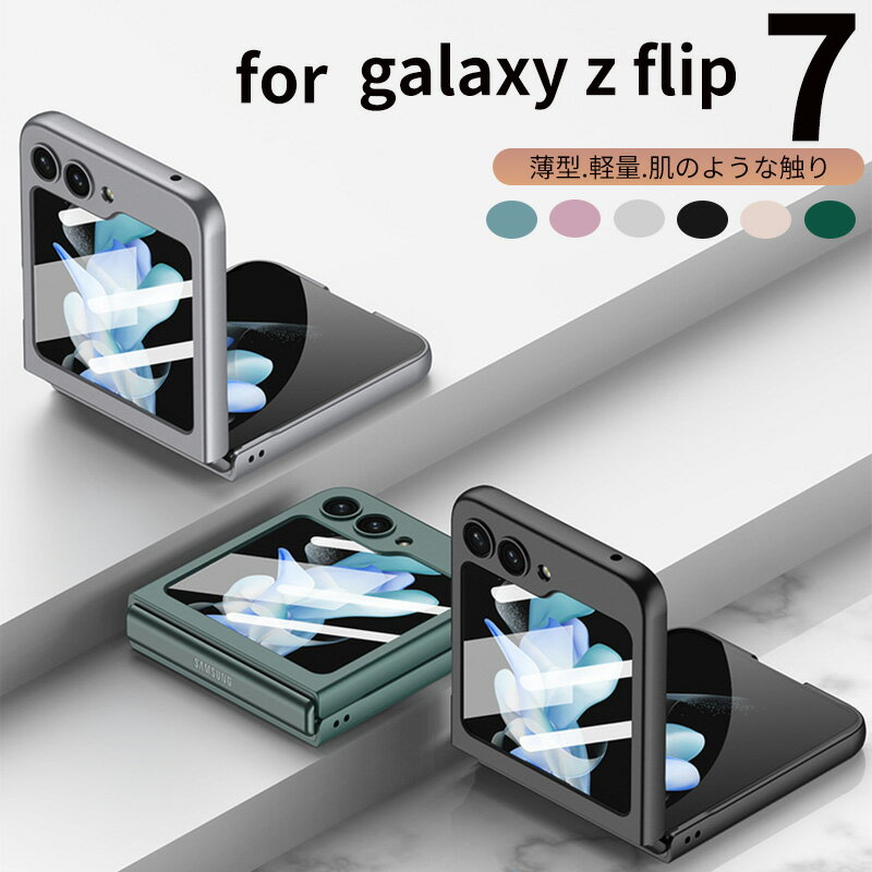 Rakuten - galaxy z flip7 ケース galaxy z flip6 ケース 薄型 軽量 ギャラクシー zフリップ7 カバー ギャラクシー zフリップ6 カバー 折りたたみ型 PC ハードケース CASE 耐衝撃 軽量 持ちやすい かわいい 便利 実用 人気 ケース 背面カバー スマホケース 保護ケース 送料無料