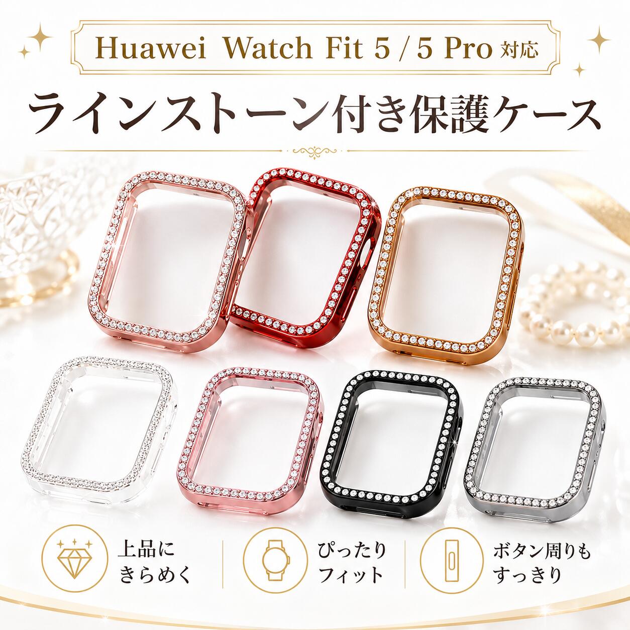 Rakuten - Huawei Watch Fit 5 / 5 Pro ケース ラインストーン付き 保護カバー きらきら メタリック クリア ハードケース 全面保護 傷防止 軽量 フィット かわいい おしゃれ スマートウォッチ カバー 7色